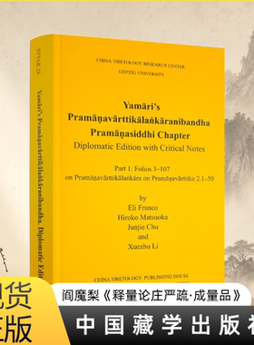 阎魔梨《释量论庄严疏·成量品》 艾利弗兰科编校 中国藏学出版社