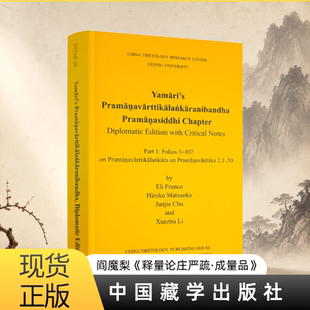 阎魔梨《释量论庄严疏·成量品》 艾利弗兰科编校 中国藏学出版社