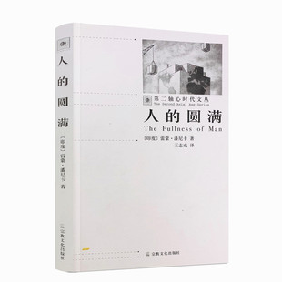 包邮正版 人的圆满-第二轴心时代文丛 雷蒙潘尼卡 著 王志成 译 宗教文化出版社 32开平装290页 基督论的挑战 基督显圣的任务