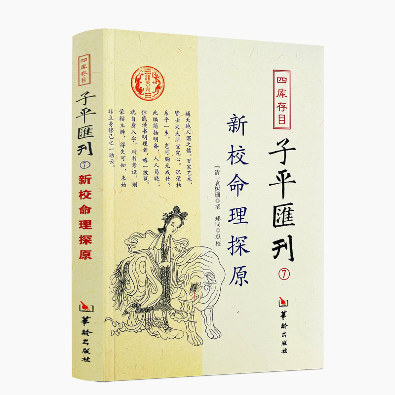 包邮正版 新校命理探源 四库存目子平汇刊7 命理书籍中国哲学周易易经全书类书籍易数麻衣神相穷通宝鉴八字命理入门风水书 匯刊