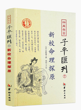 包邮正版 新校命理探源 四库存目子平汇刊7 命理书籍中国哲学周易易经全书类书籍易数麻衣神相穷通宝鉴八字命理入门风水书 匯刊