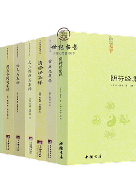 包邮正版 道德经集释阴符经集释黄庭经集释 太上感应清静经悟真篇全套8册382 新解黄帝阴符经集注六韬道解周易参同契中国正统道藏