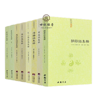 包邮正版 道德经集释阴符经集释黄庭经集释 太上感应清静经悟真篇全套8册382 新解黄帝阴符经集注六韬道解周易参同契中国正统道藏