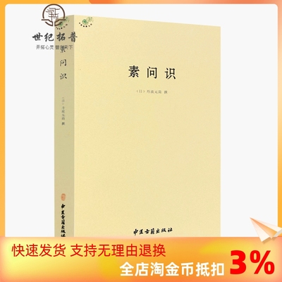 包邮包邮正版素问识中医