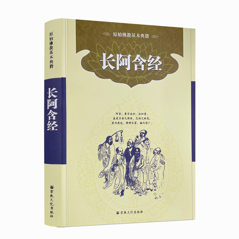 包邮正版 四阿含经-长阿含经 简体横排版 宗教文化佛教书籍佛教图书佛法书籍佛家书籍佛家经典佛家经书禅宗经典禅宗书籍