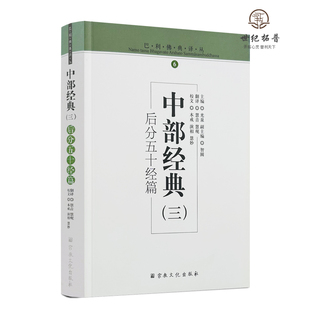 包邮正版 中部经典三 后分五十经篇 光泉主编 宗教文化出版社511页