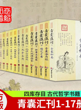 【全套17册】四库存目青囊汇刊1-16青囊秘要+青囊海角经+阳宅十书+密传水龙经+地理山洋指迷+地学问答+阳宅三要图书籍