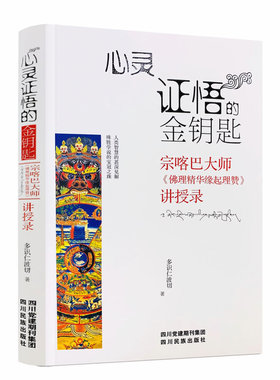 包邮正版心灵证悟金钥匙宗喀巴