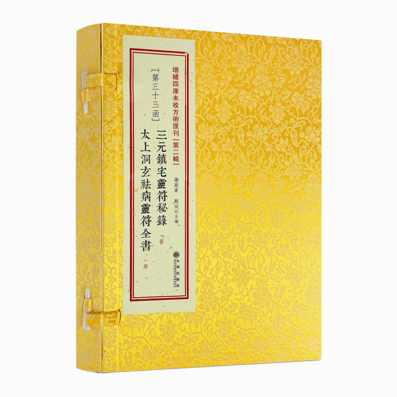 包邮正版 三元镇宅灵符秘箓 太上洞玄祛病灵符全书 道教古籍 符咒书籍 符咒说文