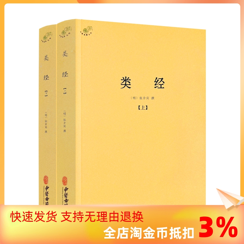 包邮正版 类经上下册 中医典籍丛刊 明张介宾 撰 明代大医学家张