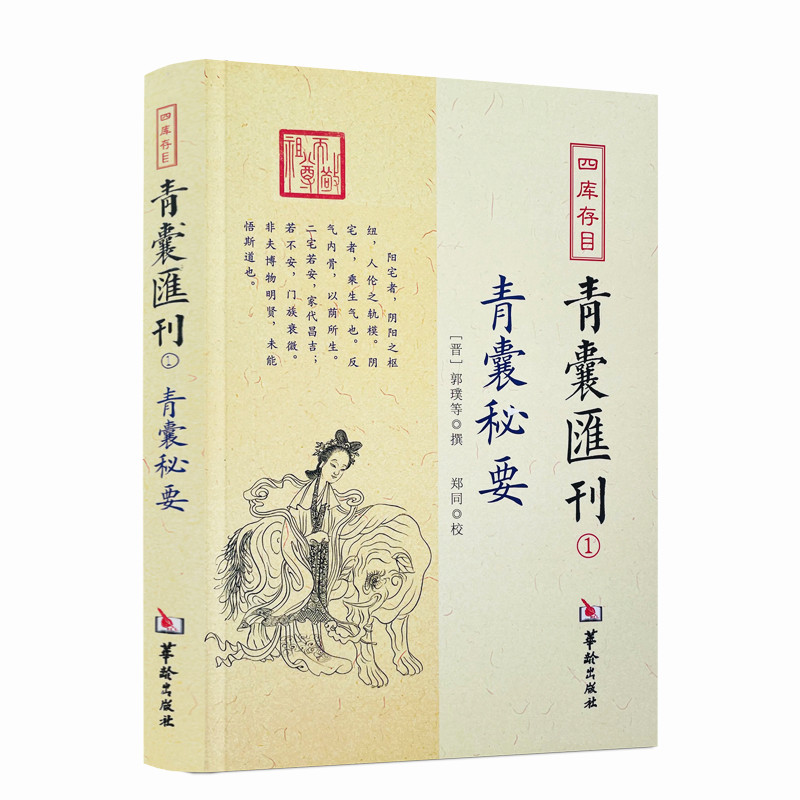包邮正版 青囊秘要 四库存目青囊汇刊1 郭璞 撰 黄帝宅经葬经司马头陀论葬杨筠松十二杖法等书籍 华龄出版社