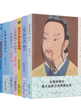 韩金英悟道全八册易经中的生命密码内在小孩解道德经孙悟空出世大智慧之心愿解西游真实义道德经中的圣人老子想尔注周易参同契释义