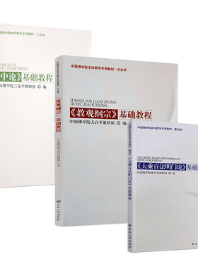 中国佛学院本科教学专用教材(全三册)大乘百法+教观纲+中论 宗教文化出版社佛教佛法经典书籍
