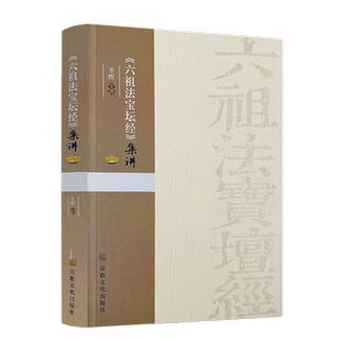 包邮正版 六祖法宝坛经集讲 圣辉主讲宗教文化出版社 行由品般若品疑问品定慧品坐禅品忏悔品机缘品顿渐品护法品