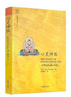 包邮正版 心灵神医 指导禅修禅修唤醒心灵的治疗力量 获得幸福与觉悟的修习经典 东杜法王仁波切/著 郑振煌/译 中国藏学出版社