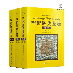 四部医典曼唐图解全三册 藏医药传世经典丛书 青海省藏医药研究院编 青海人民出版社