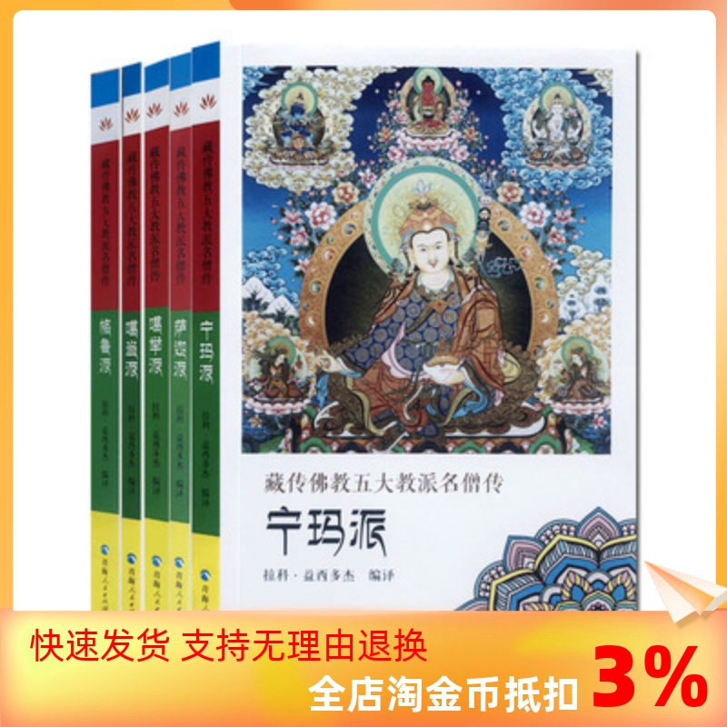 包邮正版藏传佛教五大教派