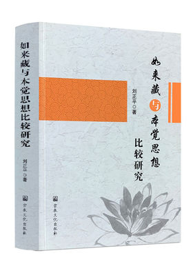 包邮正版如来藏与本觉思想