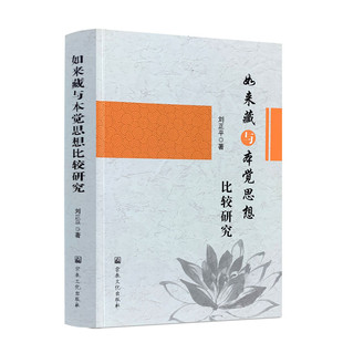 包邮正版 如来藏与本觉思想比较研究 宗教文化出版社 佛教书籍佛教图书佛法书籍佛家书籍佛家经典佛家经书禅宗经典禅宗书籍畅销书