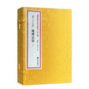 包邮正版 地理正宗 (线装一函三册) 增补四库未收方术汇刊第二辑第27函 青囊经葬书撼龙经疑龙经归厚录青囊经天玉经天元五歌