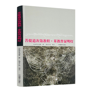 包邮正版 菩提道次第教程苯教普显明灯 中国藏学出版 藏传佛教书藏传佛教经书藏密书藏密佛教书密宗书籍西藏佛教书籍西藏佛教经书