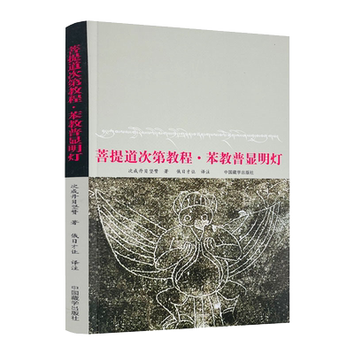 包邮正版菩提道次第教程苯教