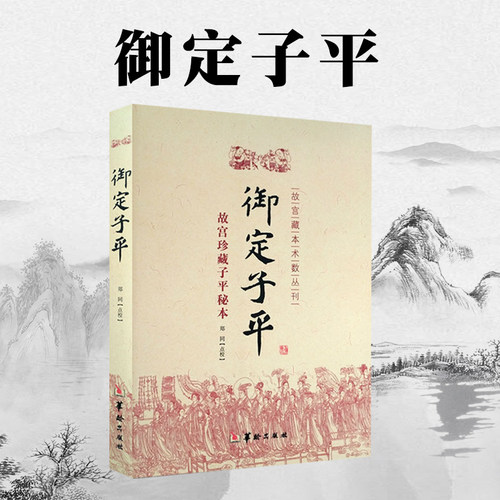 包邮正版定子故宫藏本术数丛刊