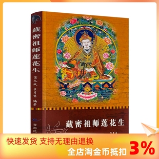 正版 莲花生大士传 藏密祖师莲花生 青海民族出版 社 蒲文成 巨月秀 莲华生大士传 编著 包邮