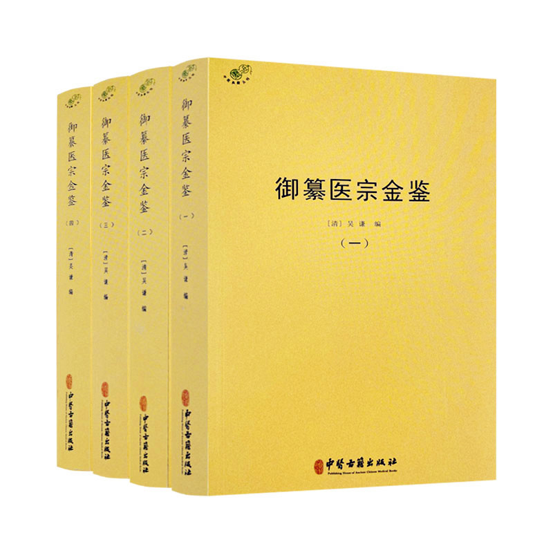包邮正版御纂医宗金鉴全四册