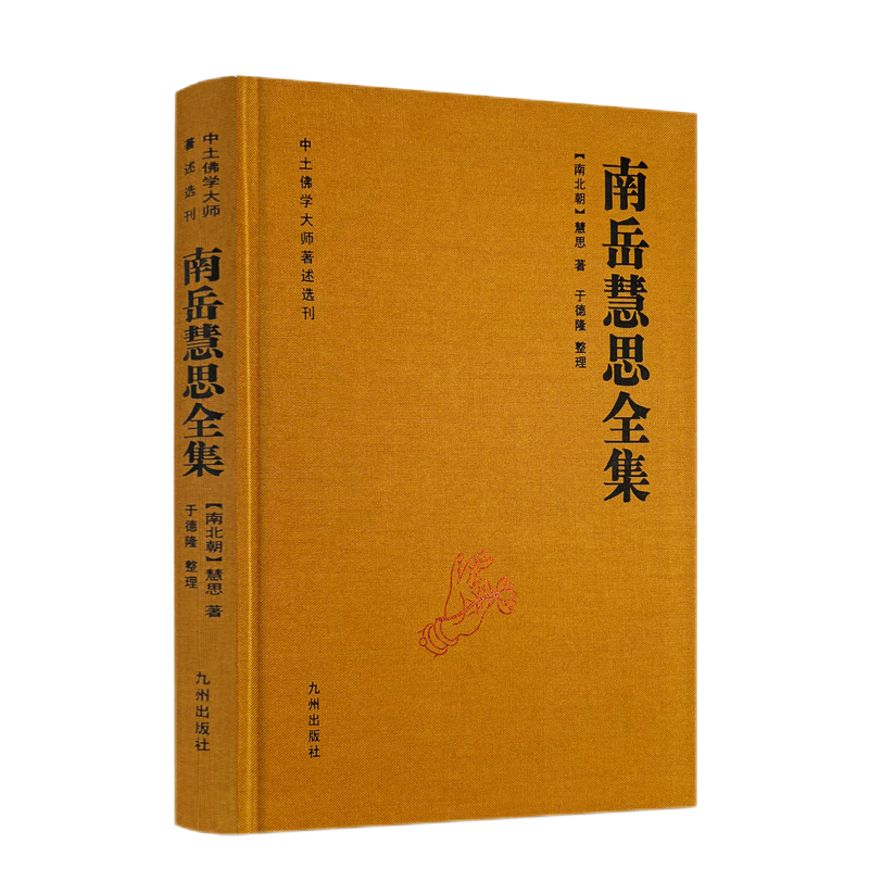 包邮正版 南岳慧思全集-中土佛学大师著述选刊(南北朝)慧思著 随自意三昧 诸法无争三昧法门 法华经安乐行义 大乘止观法门297页