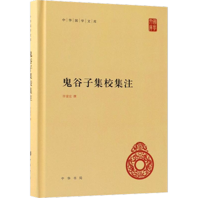 鬼谷子集校集注 许富宏 中国哲学 社科 中华书局有限公司
