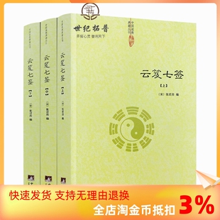 上中下 云笈七签 正版 张君房著 包邮 云笈七笺老子今注今译道教精粹庄子今注今译仙道口诀八部金刚功道门精要道教书籍道藏