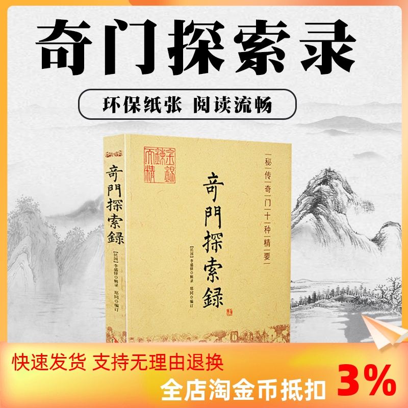 包邮正版奇门探索秘传十种精要