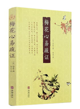 包邮正版 梅花心易疏证 (宋)邵雍撰杨波著 华龄出版社
