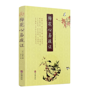 包邮正版 梅花心易疏证 (宋)邵雍撰杨波著 华龄出版社
