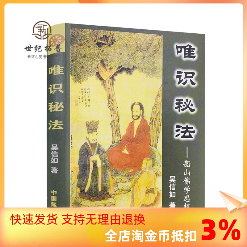 包邮正版唯识秘法船山佛学思想