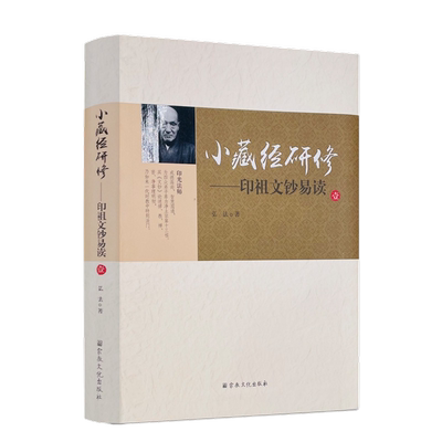 包邮正版藏经研修印祖文钞易读