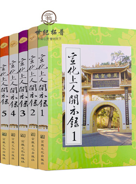 包邮正版 宣化上人开示录(全六册)宣化上人浅释 宗教文化出版社 禅宗经典书籍禅宗心法禅宗入门佛教佛学书籍佛教图书