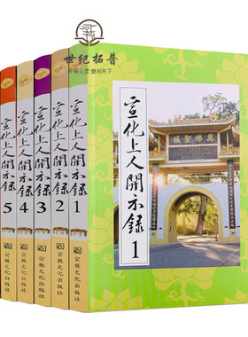 包邮正版宣化上人开示六册