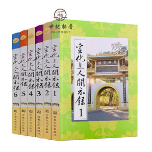 包邮正版 宣化上人开示录(全六册)宣化上人浅释 宗教文化出版社 禅宗经典书籍禅宗心法禅宗入门佛教佛学书籍佛教图书