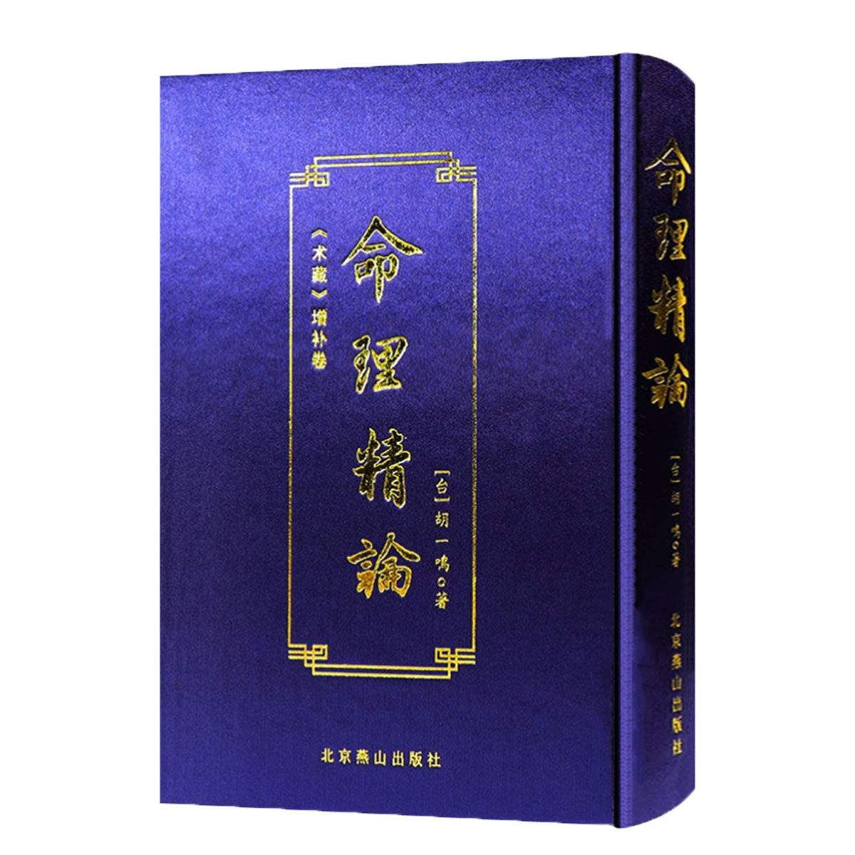 命理精论:《术藏》增补卷 周易命理批八字易学命理学解析周易传统文化经典书籍