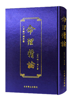 命理精论：《术藏》增补卷 周易命理批八字易学命理学解析周易传统文化经典书籍