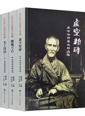 包邮正版近代四大高僧文集