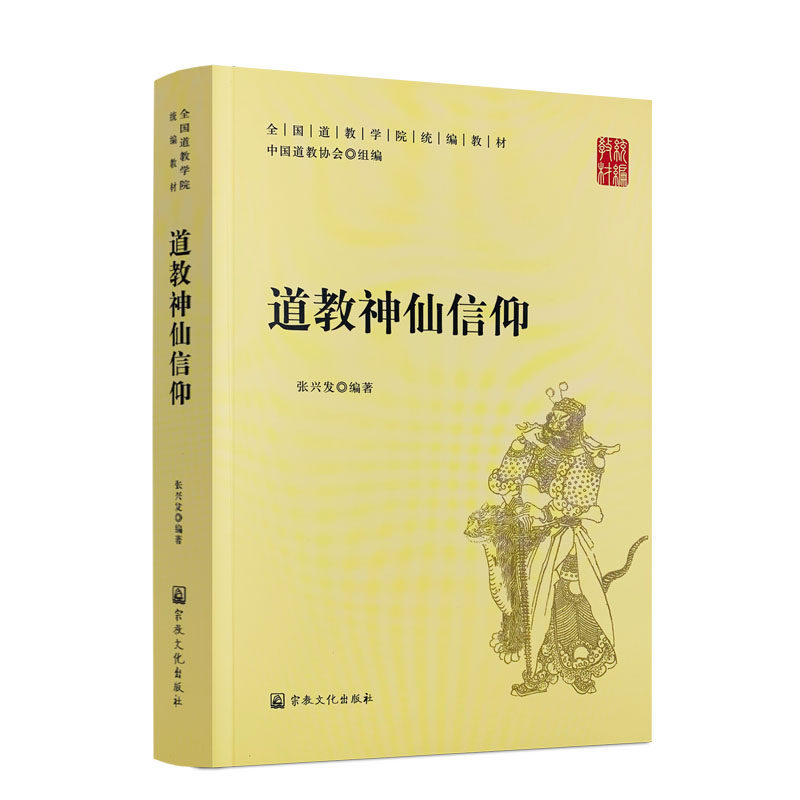 包邮正版 道教神仙信仰-全国道教学院统编教材 中国道教协会 组编 张兴发 编著 宗教文化出版社
