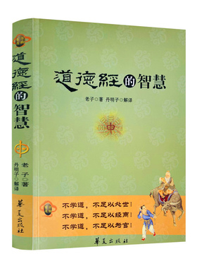 包邮正版  道德经的智慧(彩图版)老子/著 丹明子/解译 华夏出版社