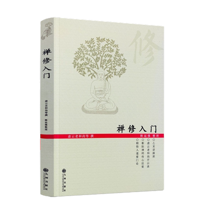 邮正版禅修入门虚云老和尚