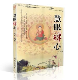 包邮正版 慧眼禅心 张可/编著 京华出版社