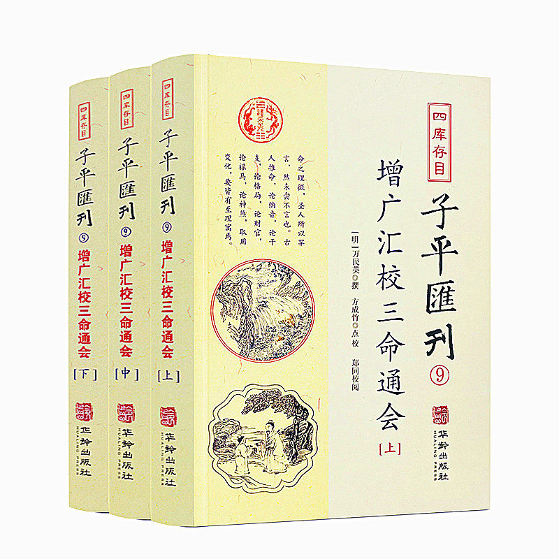 包邮正版 增广汇校三命通会上中下3册 四库存目子平汇刊9 万民英撰著 方成竹点校 华龄出版社 命理周易易经易数穷通宝鉴入门风水书
