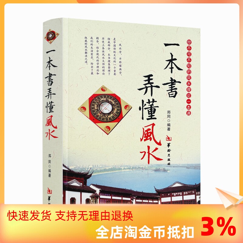包邮正版一本书弄懂风水郑同阴阳宅风水学入门基础技法罗盘使用风水书籍现代住宅家居风水图书室内装修布局风水书籍现货_虎窝淘