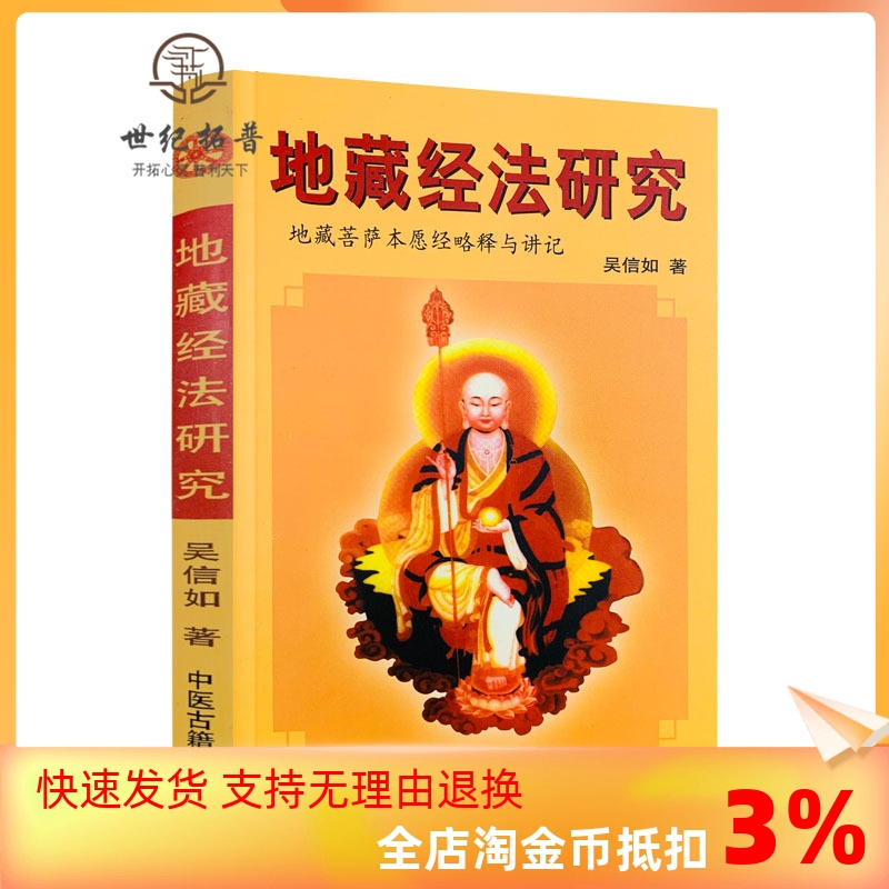包邮正版地藏经研究吴信唐密